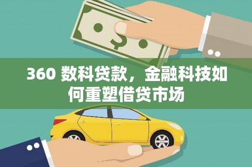 洋县360 数科贷款，金融科技如何重塑借贷市场