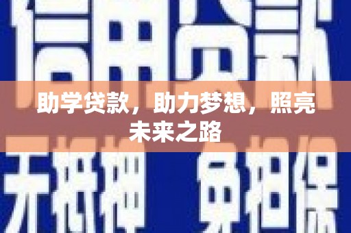 洋县助学贷款，助力梦想，照亮未来之路