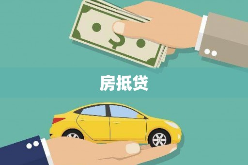 洋县房抵贷