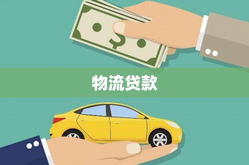 洋县物流贷款