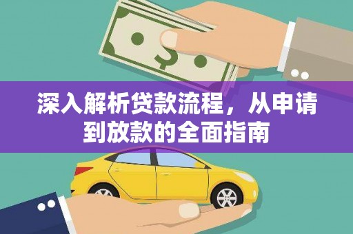 洋县深入解析贷款流程，从申请到放款的全面指南