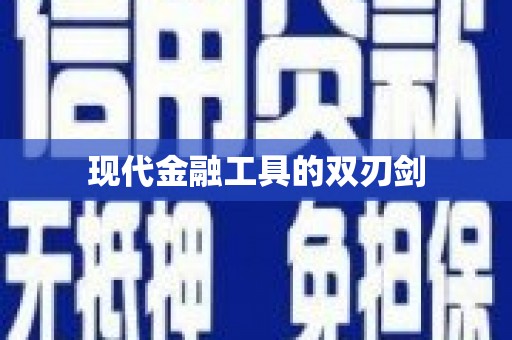 洋县现代金融工具的双刃剑