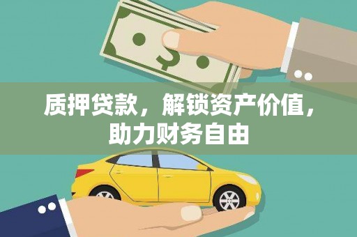洋县质押贷款，解锁资产价值，助力财务自由
