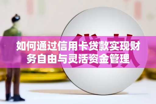 洋县如何通过信用卡贷款实现财务自由与灵活资金管理