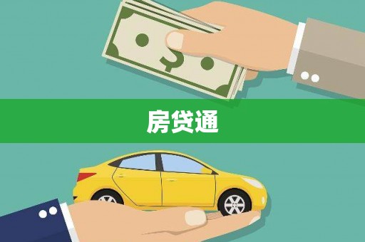 洋县房贷通