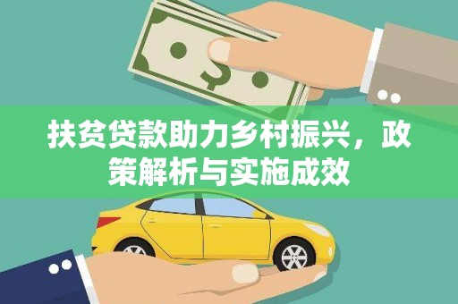 洋县扶贫贷款助力乡村振兴，政策解析与实施成效