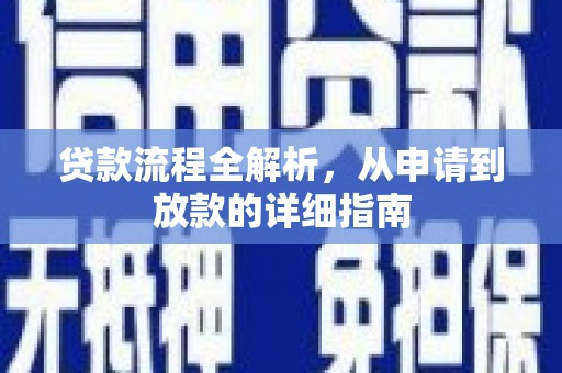 洋县贷款流程全解析，从申请到放款的详细指南