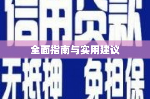 洋县全面指南与实用建议