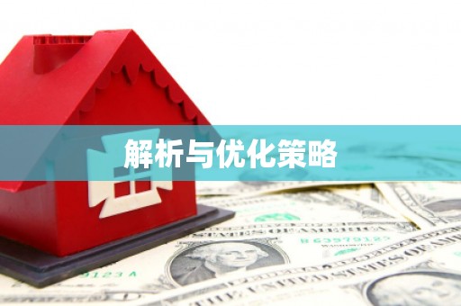 洋县解析与优化策略