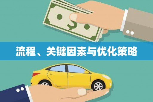 洋县流程、关键因素与优化策略