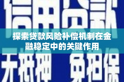 洋县探索贷款风险补偿机制在金融稳定中的关键作用