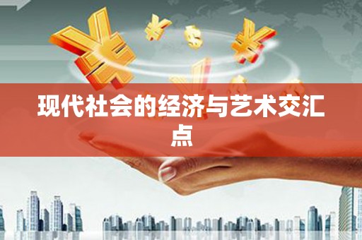 洋县现代社会的经济与艺术交汇点