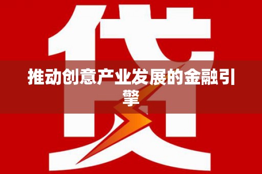 洋县推动创意产业发展的金融引擎