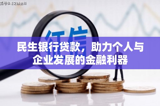 洋县民生银行贷款，助力个人与企业发展的金融利器