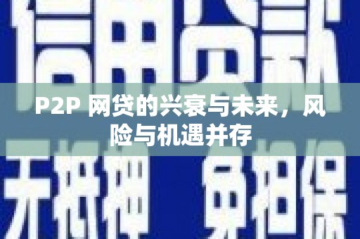 洋县P2P 网贷的兴衰与未来，风险与机遇并存