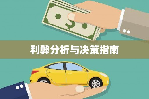 洋县利弊分析与决策指南