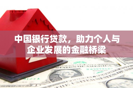 洋县中国银行贷款，助力个人与企业发展的金融桥梁