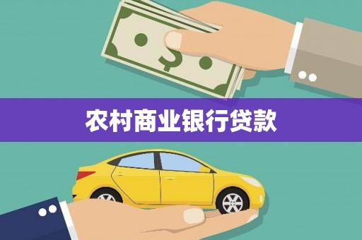 洋县农村商业银行贷款