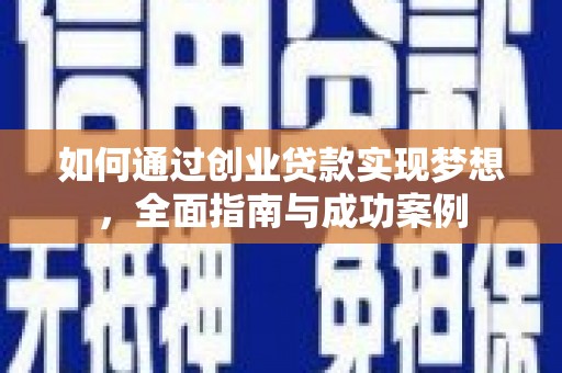 洋县如何通过创业贷款实现梦想，全面指南与成功案例