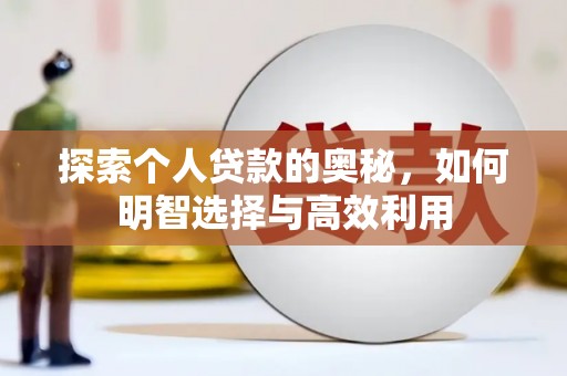 洋县探索个人贷款的奥秘，如何明智选择与高效利用