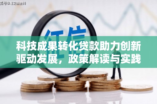 洋县科技成果转化贷款助力创新驱动发展，政策解读与实践探索