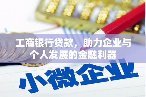洋县工商银行贷款，助力企业与个人发展的金融利器