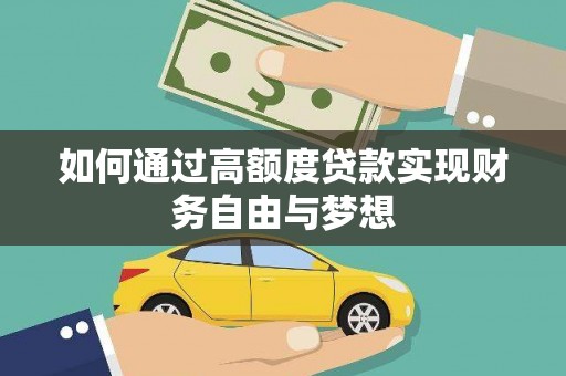 洋县如何通过高额度贷款实现财务自由与梦想