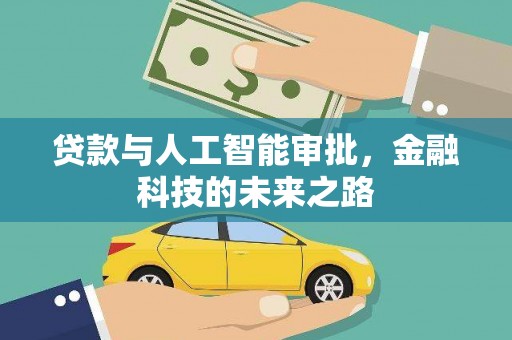 洋县贷款与人工智能审批，金融科技的未来之路