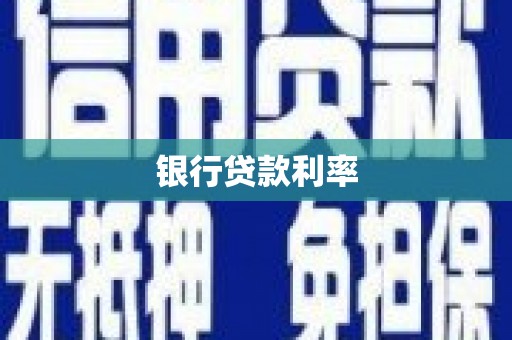洋县银行贷款利率