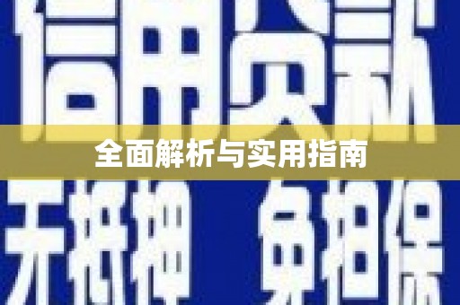洋县全面解析与实用指南