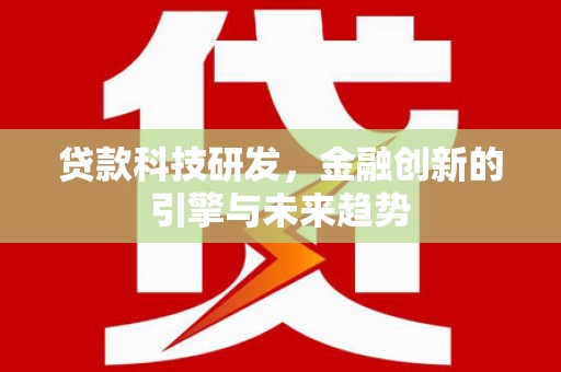 洋县贷款科技研发，金融创新的引擎与未来趋势
