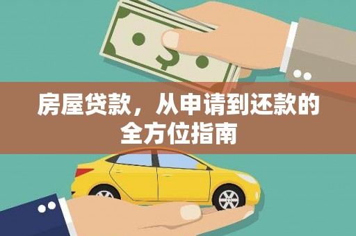 洋县房屋贷款，从申请到还款的全方位指南