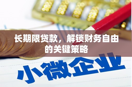 洋县长期限贷款，解锁财务自由的关键策略