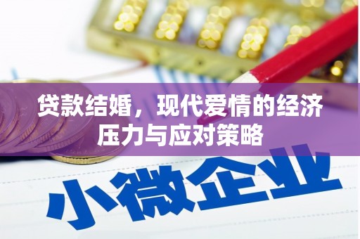 洋县贷款结婚，现代爱情的经济压力与应对策略