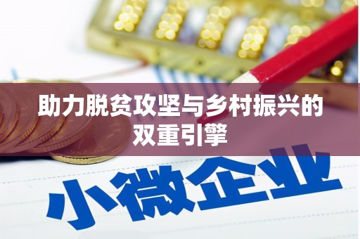 洋县助力脱贫攻坚与乡村振兴的双重引擎