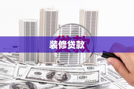 洋县装修贷款
