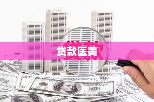 洋县贷款医美