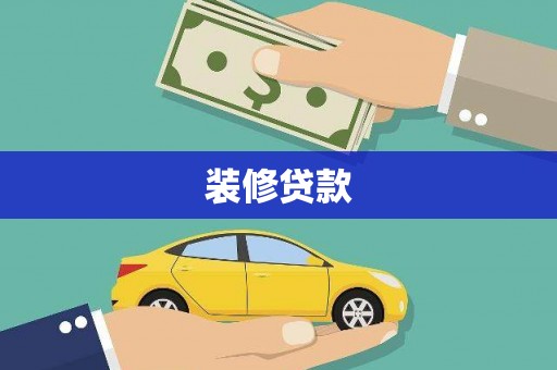洋县装修贷款