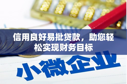 洋县信用良好易批贷款，助您轻松实现财务目标