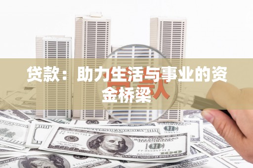 洋县贷款：助力生活与事业的资金桥梁