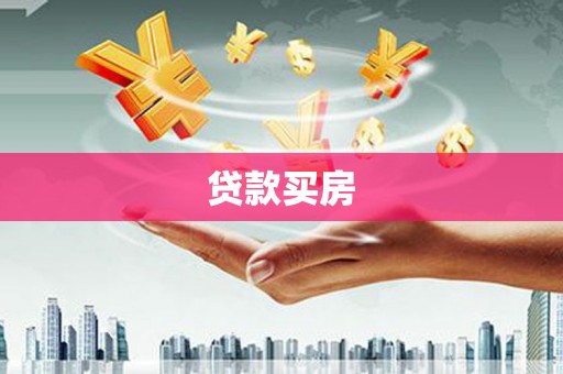 洋县贷款买房