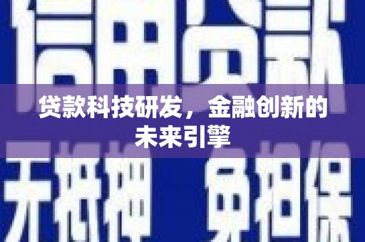 洋县贷款科技研发，金融创新的未来引擎
