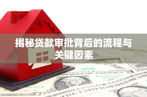 洋县揭秘贷款审批背后的流程与关键因素