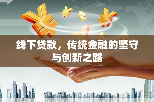 洋县线下贷款，传统金融的坚守与创新之路