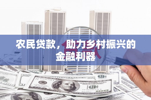 洋县农民贷款，助力乡村振兴的金融利器