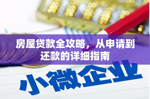 洋县房屋贷款全攻略，从申请到还款的详细指南