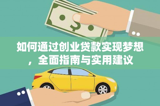 洋县如何通过创业贷款实现梦想，全面指南与实用建议