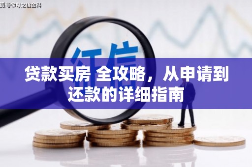 洋县贷款买房 全攻略，从申请到还款的详细指南