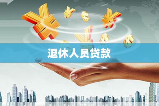 洋县退休人员贷款