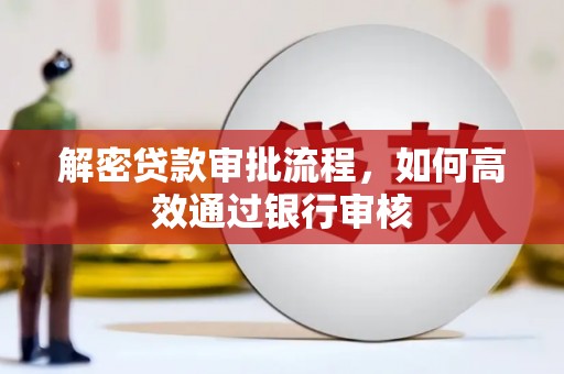 洋县解密贷款审批流程，如何高效通过银行审核